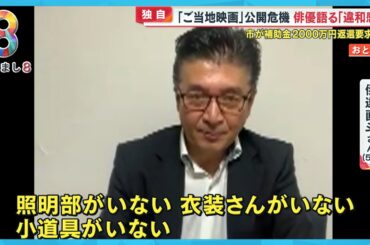 【独自】｢ご当地映画｣ 公開危機か？ 俳優語る “違和感” 市が補助金2000万円返還要求の可能性も【めざまし８ニュース】