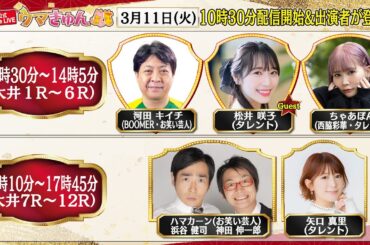 TCK公式LIVE「ウマきゅん」2025/3/11  ※10時30分配信開始・出演者登場
