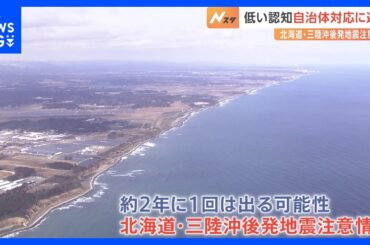 北日本版“巨大地震への注意呼びかけ”「北海道・三陸沖後発地震注意情報」 運用開始から2年以上…「知っている」わずか3割　地域防災計画に反映していない自治体も多数｜TBS NEWS DIG