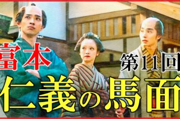 【べらぼう】第11回「富本、仁義の馬面」ネタバレ予習解説【大河ドラマ｜日本史】
