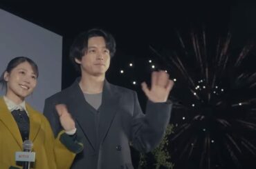 有村架純 × 坂口健太郎 レッドカーペットスペシャルイベント in 小樽 | さよならのつづき | Netflix Japan