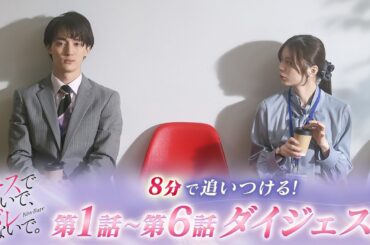 【藤井流星×紺野彩夏 Ｗ主演】「キスでふさいで、バレないで。」8分で追いつける！「キスバレ」第1話～第6話ダイジェスト