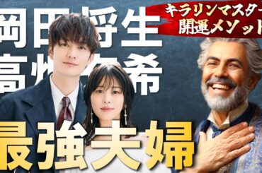 【高畑充希 岡田将生 占い 相性】九星気学で鑑定！2人の結婚運について、スゴイことが分かりました。