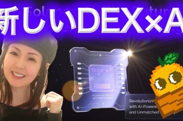 新しいDEX×AI  Solanexとは? Solanaの流動性を増やす