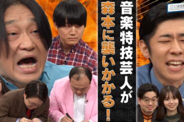 【永野vs森本】ハマ・オカモト＆齋藤飛鳥の横を譲れ！青木マッチョ、ママタルト、きりがアピール合戦【YouTube限定公開】2025/3/10OA「ハマスカ放送部」