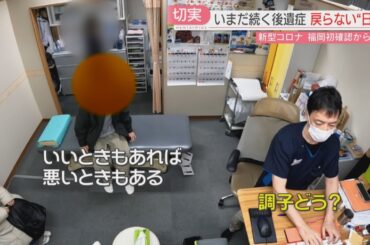 【密着】「とにかく苦しい」新型コロナの後遺症に苦しむ患者たち　福岡での初確認から5年　専門外来は今