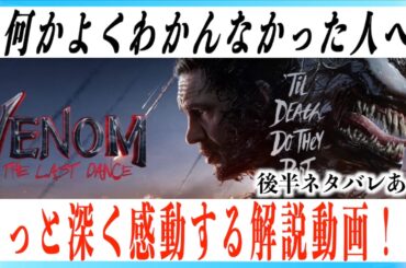 映画ヴェノム・ラストダンスもっと面白くなる解説動画！【ネタバレあり】