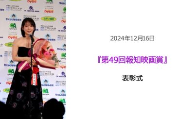 FLaMmeカメラ●吉岡里帆 『第49回報知映画賞』表彰式（吉岡里帆クローズアップ映像）