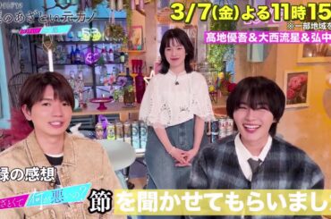 髙地優吾 SixTONES 大西流星 なにわ男子 弘中綾香 ぼくあざ収録後の感想