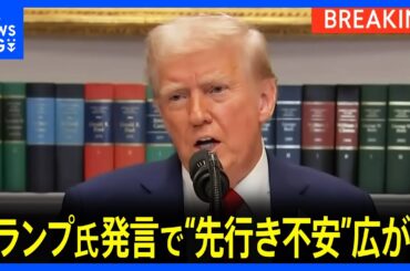 【速報】NY株価が一時600ドル近く急落 トランプ大統領発言で“景気先行きへの不安”広がる｜TBS NEWS DIG