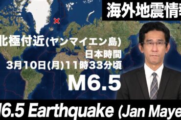 【海外地震】専門家解説／北極付近 ヤンマイエン島 M6.5 震度6弱前後の強い揺れか 津波被害の心配影響なし