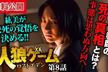 【無料公開中📺】ゲームは怒涛の終盤へ―。紘美が決死の覚悟を決める！！『人狼ゲーム ロストエデン』第8話