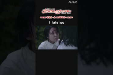 [カムカムエヴリバディ] #上白石萌音「I hate you」NHK総合 毎週(月～金)午後0:30～ | #カムカム #朝ドラ | 連続テレビ小説 | NHK | #shorts