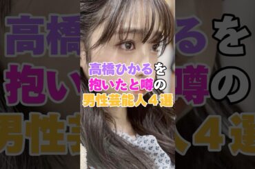 高橋ひかるを抱いたと噂の男性芸能人４選！ #佐藤勝利 #DJ松永 #道枝駿佑 #中尾暢樹 #高橋ひかる