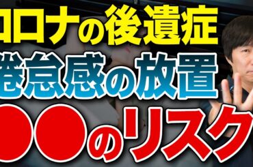 コロナの後遺症を劇的に改善させる方法を再生医療医が解説