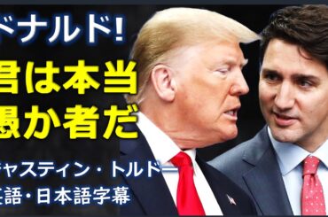 [英語ニュース] ドナルド!君は本当愚か者だ. |ジャスティン・トルドー| Justin Trudeau|日本語字幕 | 英語字幕 |