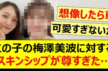 この子の梅澤美波に対するスキンシップがあまりに尊すぎた…【乃木坂46・松尾美佑・乃木坂配信中・乃木坂工事中】