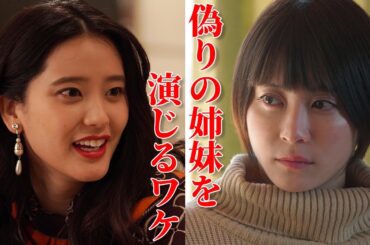 【期間限定】汝の名 ＃１〜２ “勝ち組”と“負け組”の奇妙な共存関係を築いていた姉妹は、ある男と出会い立場が逆転する。｜山崎紘菜 北乃きい【公式】