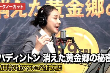 【トークノーカット】吉田羊、『パディントン』の激ウマな生アフレコ＆歌唱を披露！『パディントン　消えた黄金郷の秘密』生アフレコイベント