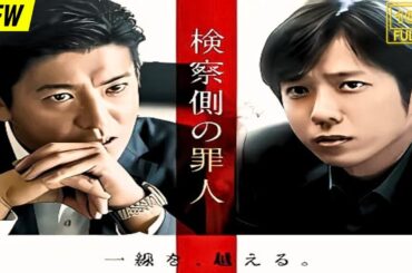 【映画フル】 検察側の罪人 【日本の探偵映画】❤️‍🔥❤️🅷🅾🆃‍ ❤️🔥❤️ Full HD❤️❤️