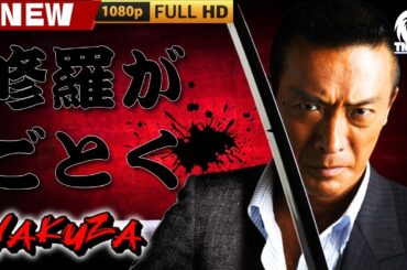 「ヤクザ映画」修羅がごとく 🎬🎬 日本のアクションドラマ🅷🅾🆃🐦‍🔥 Full HD 2025