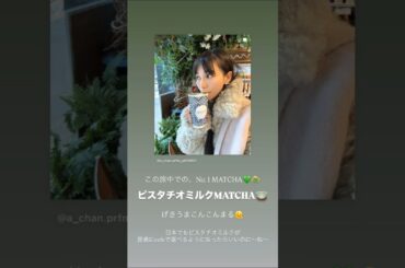 2025年03月09までのPerfumeのインスタグラム投稿寄せ集め～ピスタチオミルクMATCHA げきうまこんこんまる