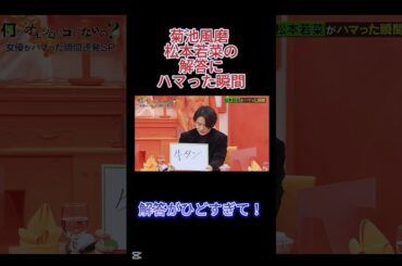 菊池風磨 松本若菜の解答にハマった瞬間