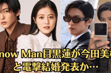 Snow Man目黒蓮が今田美桜と電撃結婚発表か…国民的人気俳優と女優が家族公認の極秘交際、instagramで漏らした匂わせに言葉を失う