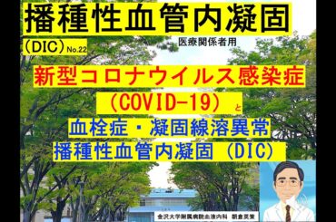 【DIC22】新型コロナウイルス感染症（COVID-19）と血栓症・凝固線溶異常、播種性血管内凝固（DIC）