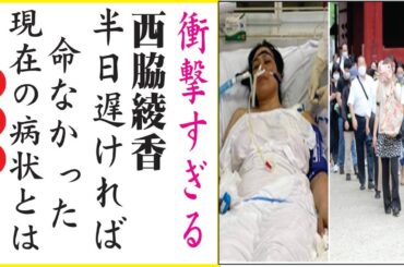 西脇綾香が襲われた病気の正体や衝撃の現在が凄すぎた…