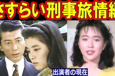 さすらい刑事旅情編のキャストの現在【出演者は今どうしてる？】パート１ 宇津井健、三浦洋一、若村麻由美、河合奈保子、蟹江敬三、高木美保 他 あの人の現在