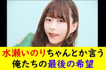 水瀬いのりちゃんとか言う俺たちの最後の希望