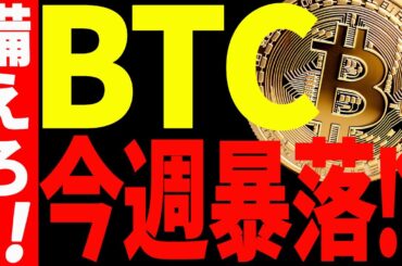 【仮想通貨】ビットコインが今週また暴落する⁉︎備えてください！今後の最新分析を共有！