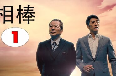 相棒1 Full HĐ#01 |  刑事警察映画 2025