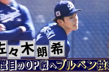 【佐々木朗希】2度目のOP戦登板に向けてブルペン投球【ドジャースキャンプ】