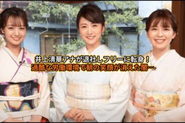 井上清華アナが退社しフリーに転身！過酷な労働環境で朝の笑顔が消えた闇…