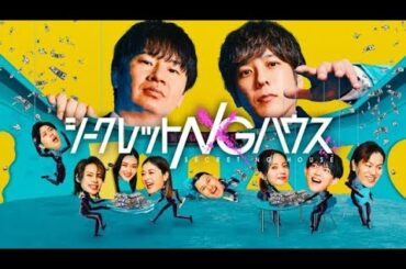 二宮和也＆若林正恭『シークレットNGハウス』豪華8人が参戦　春日「金のことになると本気」【8人コメント】
