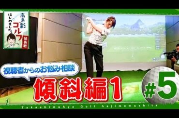 高島彩ゴルフはじめました。延長戦！ #5