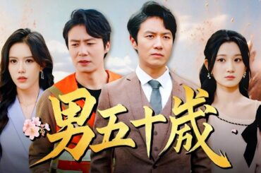 男五十歳|50歳男の第二春! 美女CEOとのスピード婚で人生逆転#男五十歳 #男人五十 #中国ドラマ #アニメフル全話 #中国ドラマ日本語字幕