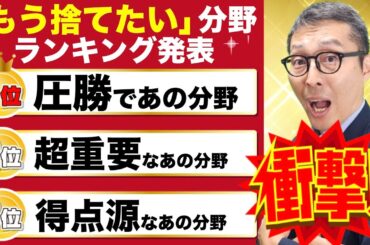 【意外な投票結果が！「宅建受験生がもう捨てちゃいたい分野ランキング」発表】受験生がキライな分野が丸裸に。対策について解説します。