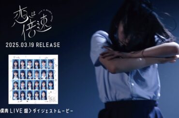 「恋は倍速」＜僕青LIVE盤＞ 『アオゾラサマーフェスティバル2024』『僕青祭2024』ダイジェスト