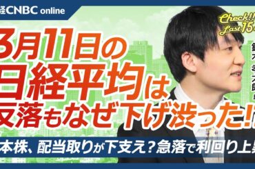 【3月11日(火)東京株式市場】日経平均株価は反落、後場下げ渋る／個人の押し目買いや米株先物上昇／米国株、崩れるハイテク株・テスラ急落／長期金利急低下、ドル円一時146円台／配当取りが下支え？利回り⇧