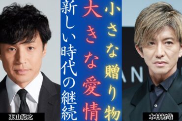 木村拓哉 が『TOKYO TAXI』で話題を呼ぶ！東山紀之からの謎の贈り物?! 🎬✨| 新しい日記