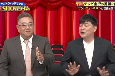 サンドウィッチマンがテレビ金沢の番組に出演！！理由を聞くと…　～TVer配信中！石川青春バラエティー「サンドウィッチマンの幸せSHOWタイム」（テレビ金沢制作）