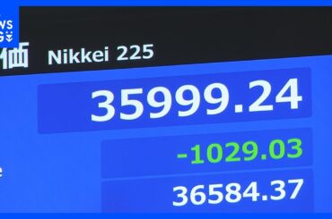 【速報】日経平均株価一時1000円超安　3万6000円台割り込む　アメリカ景気悪化懸念で｜TBS NEWS DIG