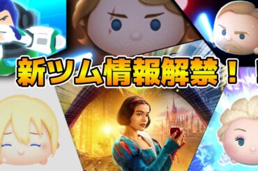 【ツムツム】第３弾新ツム情報がついに解禁！？17時に情報来ると思う！！