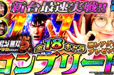【新台 e北斗無双5】1.5倍のヘソサイズ×快速RUSHの超優秀スペック!! 全キャラコンプリートなるか!?「新台の青山」 #青山りょう #木村魚拓 #松本バッチ #北斗無双5