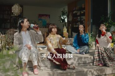 クラフトボス 世界のTEA『宇宙人ジョーンズ・四姉妹篇A』30秒