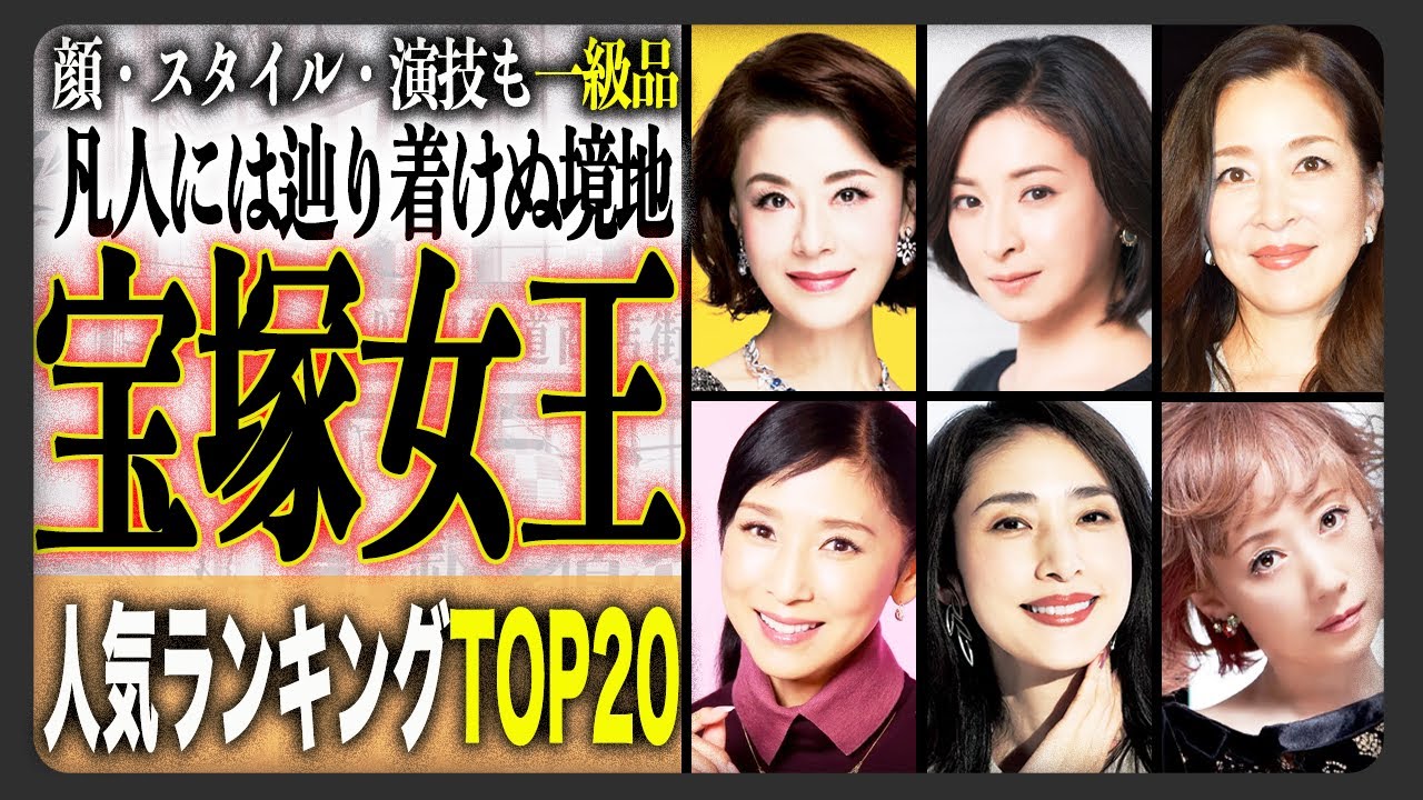 【綺麗】今もなお衰えを知らない元宝塚女優人気ランキングTOP20！多くの人を魅了してやまないタカラジェンヌたち！当時のエピソードや衝撃の現在も！？【男役・娘役】