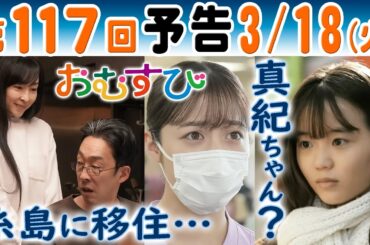 朝ドラ▲おむすび▲第１１７回予告▲愛子（麻生久美子）が聖人（北村有起哉）と糸島移住！結（橋本環奈）と歩（仲里依紗）は…真紀そっくりな田原詩（大島美優）は…ＮＨＫ連続テレビ小説・佐野勇斗・宮崎美子